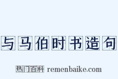 与马伯时书造句是什么意思的图片